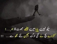 Seekh nahi paya may meethay jhoot ka hunar - Karway sach nay kai log cheen lia mugh say